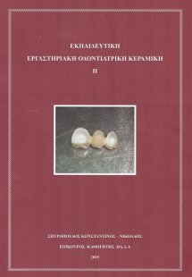 Εκπαιδευτική Εργαστηριακή Οδοντιατρική Κεραμική ΙΙ